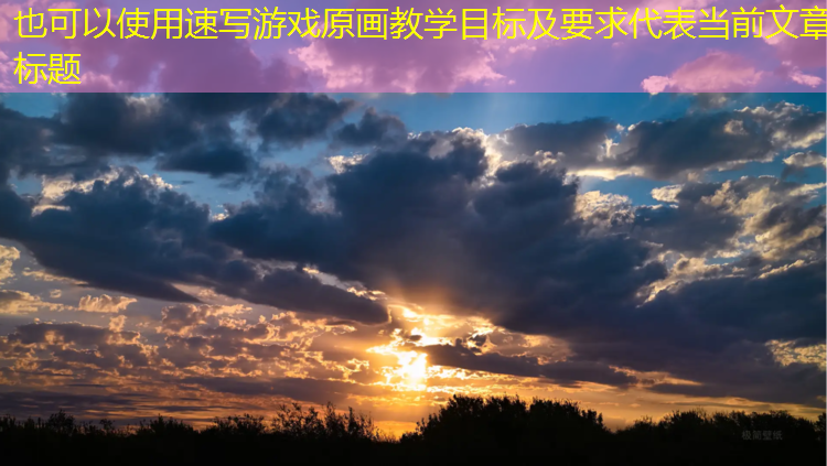 速写游戏原画教学目标及要求