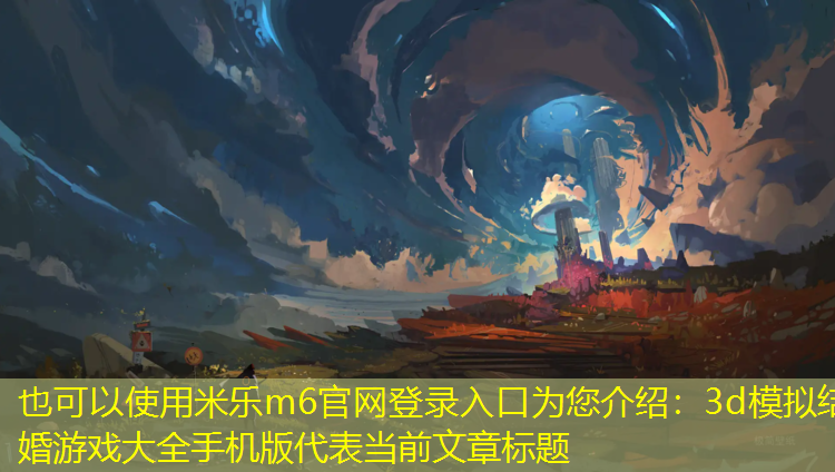 3d模拟结婚游戏大全手机版
