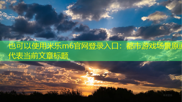 都市游戏场景原画