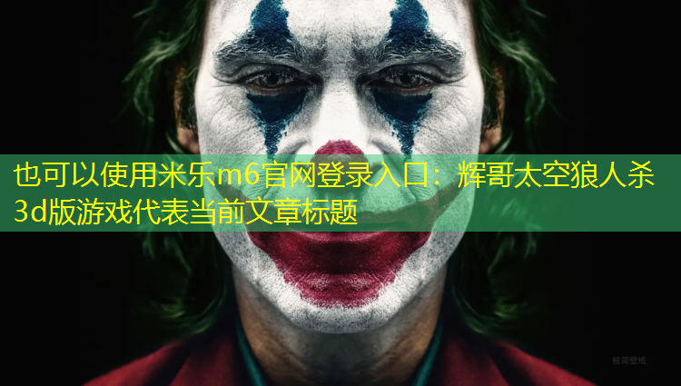 辉哥太空狼人杀3d版游戏