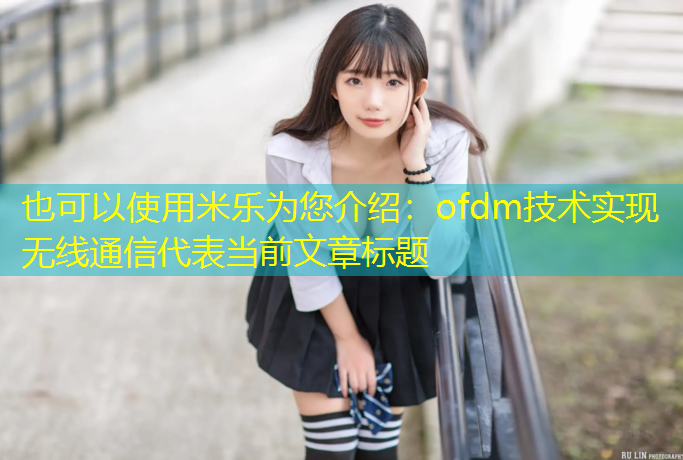 ofdm技术实现无线通信