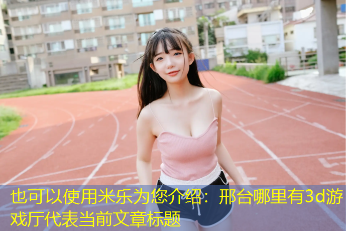 邢台哪里有3d游戏厅