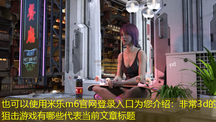 非常3d的狙击游戏有哪些