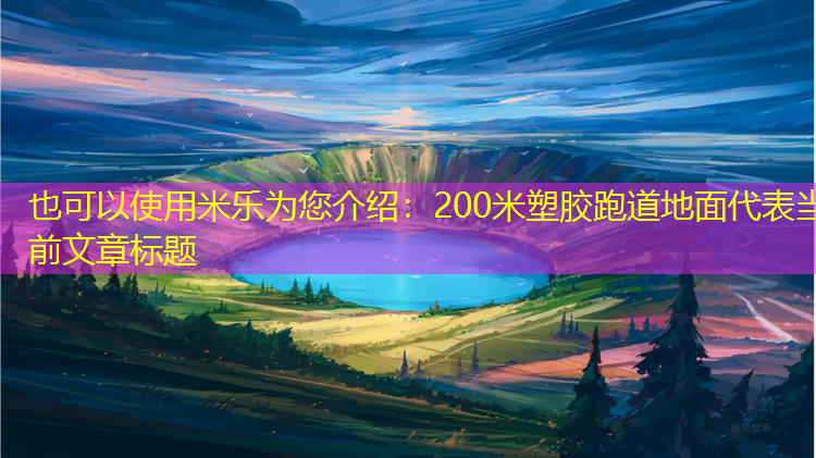 200米塑胶跑道地面 200米塑胶跑道地面