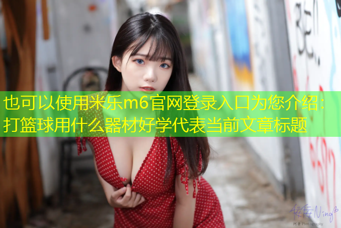 打篮球用什么器材好学