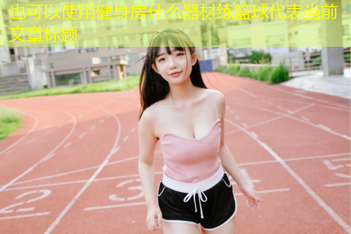 健身房什么器材练篮球