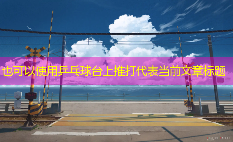 乒乓球台上推打