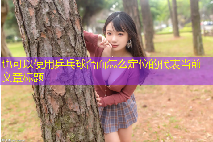 乒乓球台面怎么定位的