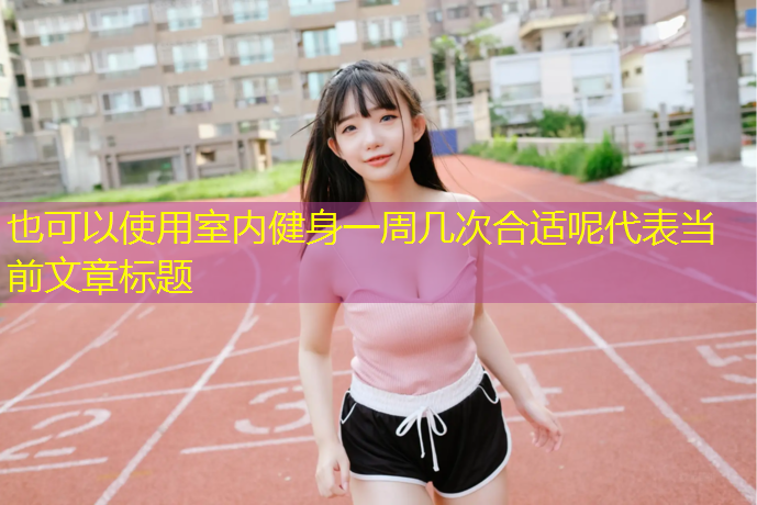 室内健身一周几次合适呢